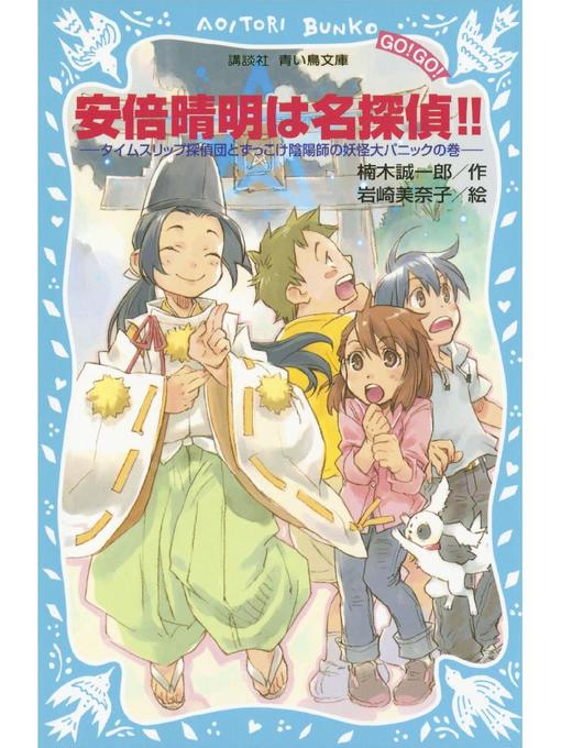 楠木誠一郎作の安倍晴明は名探偵!! タイムスリップ探偵団とずっこけ陰陽師の妖怪大パニックの巻: 本編の作品詳細 - 貸出可能